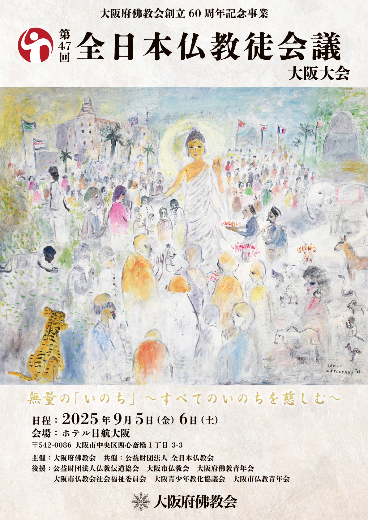第47回 全日本仏教徒会議 大阪大会